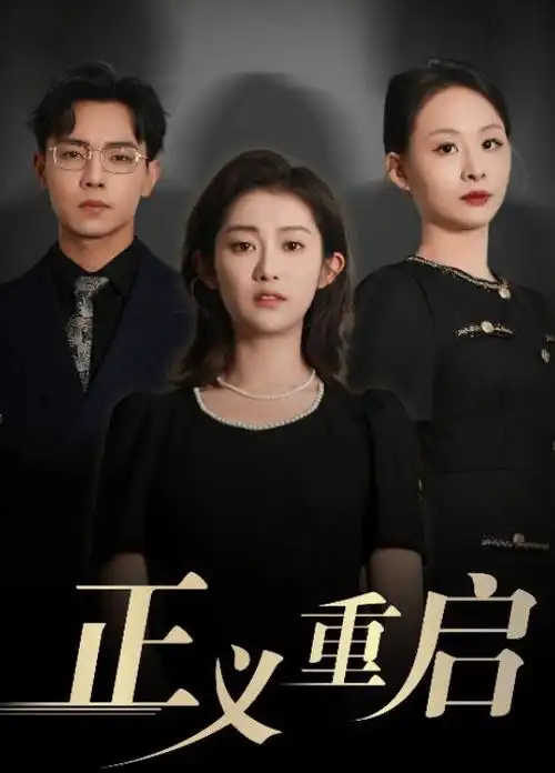 第七个嫌疑人 刑侦推理剧在线观看